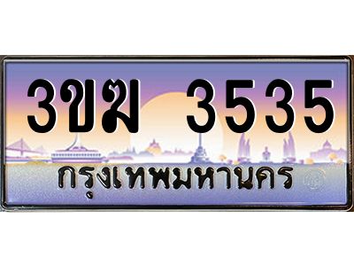 ทะเบียนรถ 3535 เลขประมูล ทะเบียนสวย 3ขฆ 3535 ผลรวมดี 24