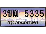 3.ทะเบียนรถ 5335 เลขประมูล ทะเบียนสวย 3ขฒ 5335 ผลรวมดี 24
