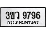 ทะเบียนรถ 9796 ผลรวมดี 42 ป้าย 3ขว 9796 ทะเบียนมงคล ทะเบียนสวย