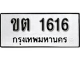 ทะเบียนรถ 1616 ผลรวมดี 19 ป้าย ขต 1616 ทะเบียนมงคล ทะเบียนสวย