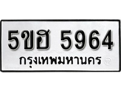 รับจองทะเบียนรถ 5964 หมวดใหม่ 5ขฮ 5964 ทะเบียนมงคล ผลรวมดี 36
