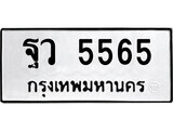ทะเบียนรถ 5565 ป้าย ฐว 5565 ทะเบียนมงคล ทะเบียนสวย