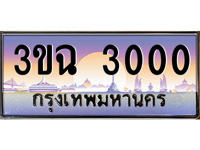ทะเบียนรถ 3000 เลขประมูล ทะเบียนสวย 3ขฉ 3000 จากกรมขนส่ง