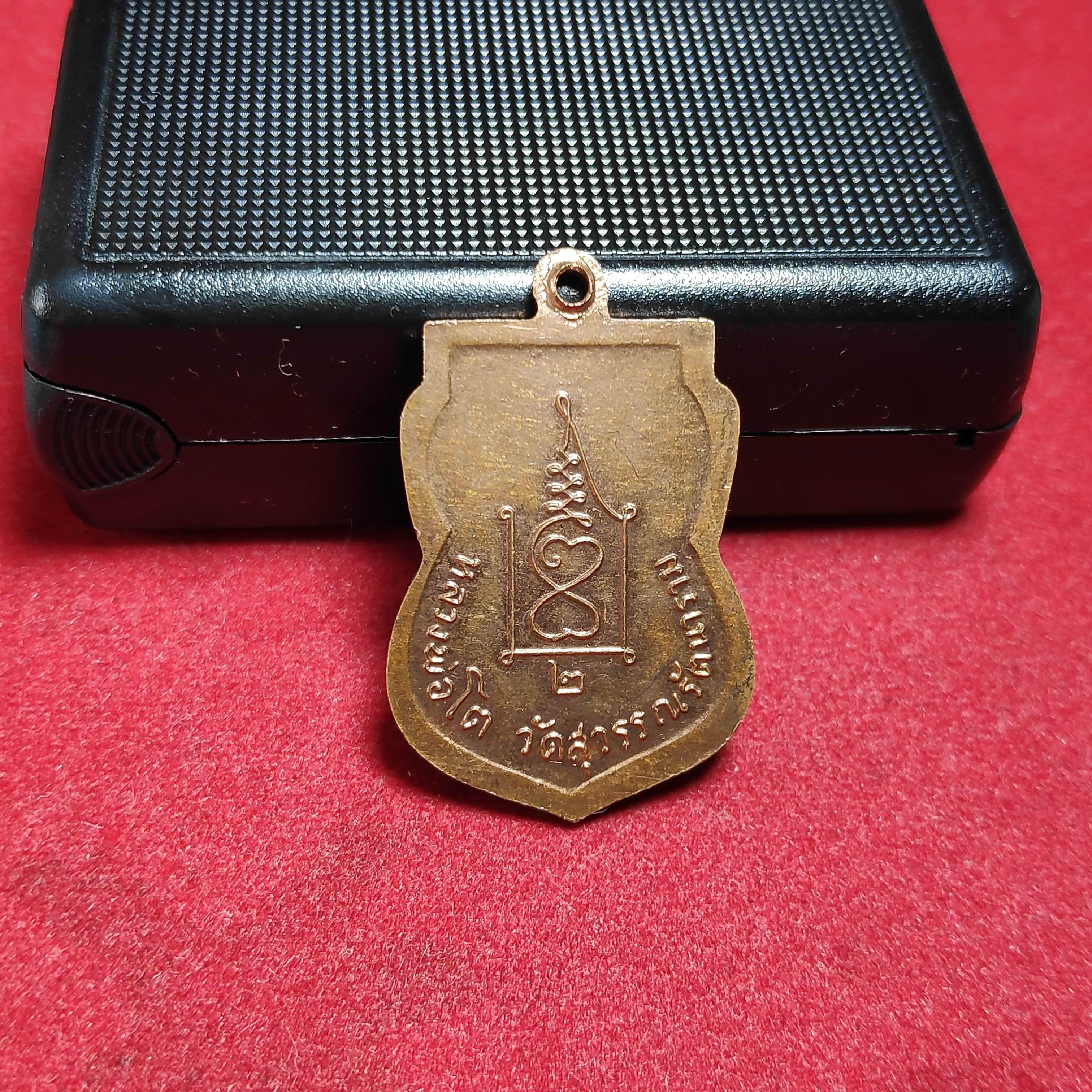 เหรียญเสมาหลวงพ่อโตวัดสุวรรณรัตนาราม จ.สมุทรสาครปี2511