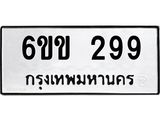 รับจองทะเบียนรถ 299 หมวดใหม่ 6ขข 299 ทะเบียนมงคล จากกรมขนส่ง