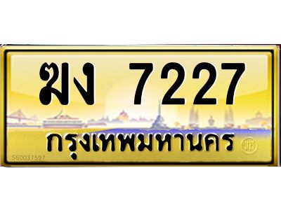 ทะเบียนรถ 7227 เลขประมูล ทะเบียนสวย ฆง 7227 ผลรวมดี 23