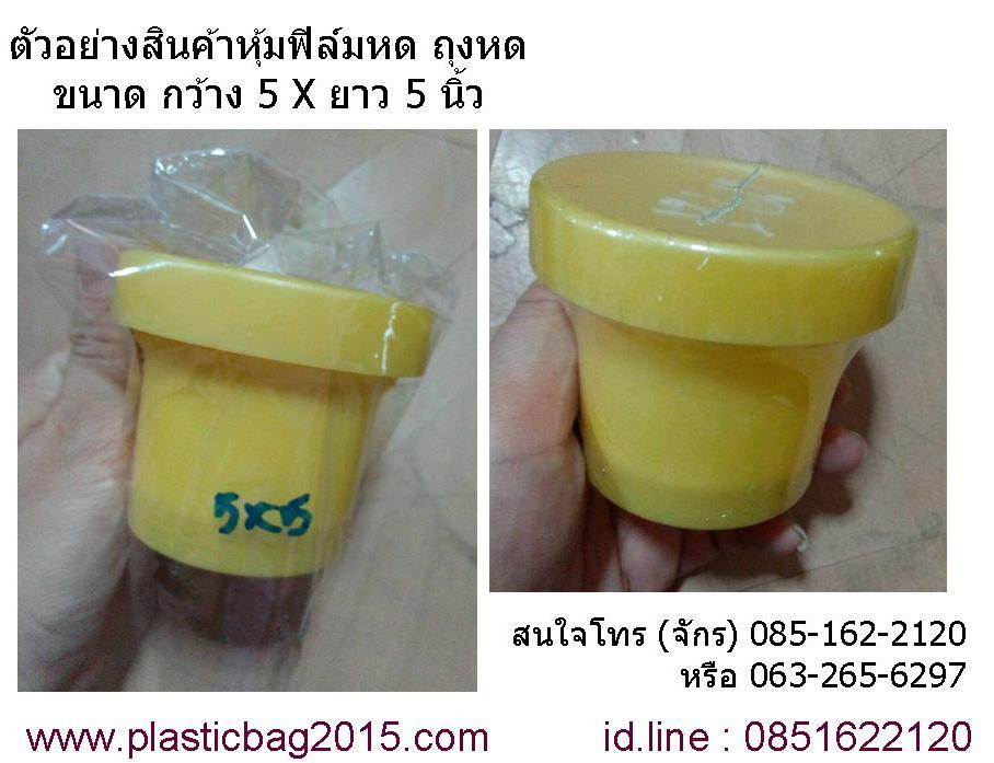 ฟิล์มหดรีดโค้ง ฟิล์มหดรีดตรง ฟิล์มหัวตัด ฟิล์มหัวโค้ง ฟิล์มหัวแหลม ฟิล์มหดหุ้มสิ่งของ ถุงหด ถุงหดหุ้มของ shrink PVC ขนาด 5X5 นิ้ว