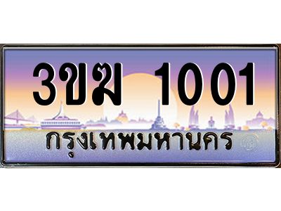 ทะเบียนรถ 1001 เลขประมูล ทะเบียนสวย 3ขฆ 1001 จากกรมขนส่ง