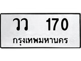 ทะเบียนรถ 170 ป้าย วว 170 ทะเบียนมงคล ทะเบียนสวย