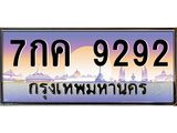 ป้ายทะเบียนรถ 9292 เลขประมูล ทะเบียนสวย 7กค 9292 จากกรมขนส่ง