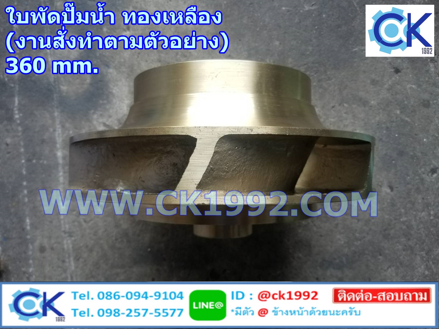 ใบพัดปั๊มน้ำ ทองเหลือง 360 mm. งานสั่งทำตามตัวอย่าง