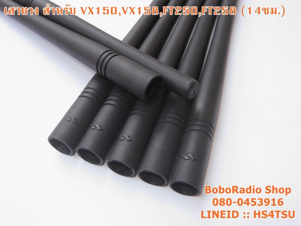 เสายาง VHF สำหรับ VX150,FT258