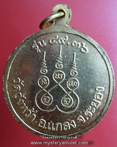 เหรียญหลวงปู่คร่ำ วัดวังหว้า จ.ระยอง รุ่น49 นั่งพาน ปี 2536 เนื้อทองเหลือง