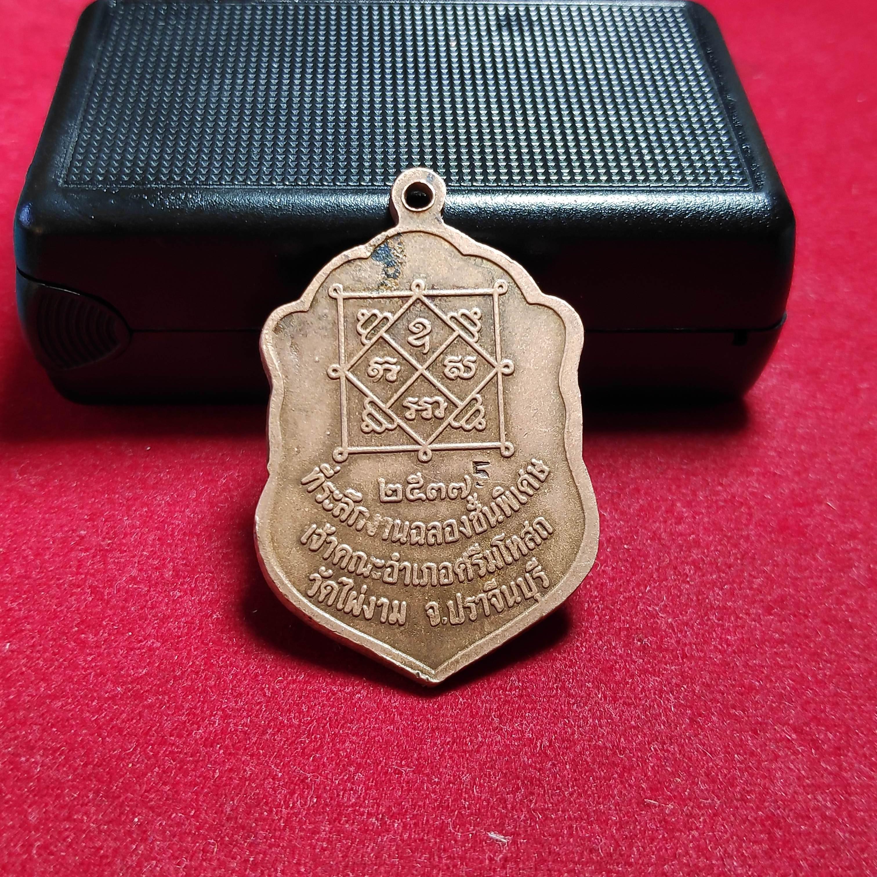 เหรียญเสมาพระครูวิมลโพธิเขตวัดไผ่งาม จ.ปราจีนบุรีปี2537