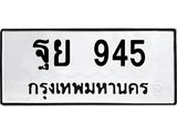 51.ทะเบียนรถ 945 ทะเบียนมงคล ฐย 945 จากกรมขนส่ง