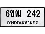 รับจองทะเบียนรถ 242 หมวดใหม่ 6ขฒ 242 ทะเบียนมงคล ผลรวมดี 19