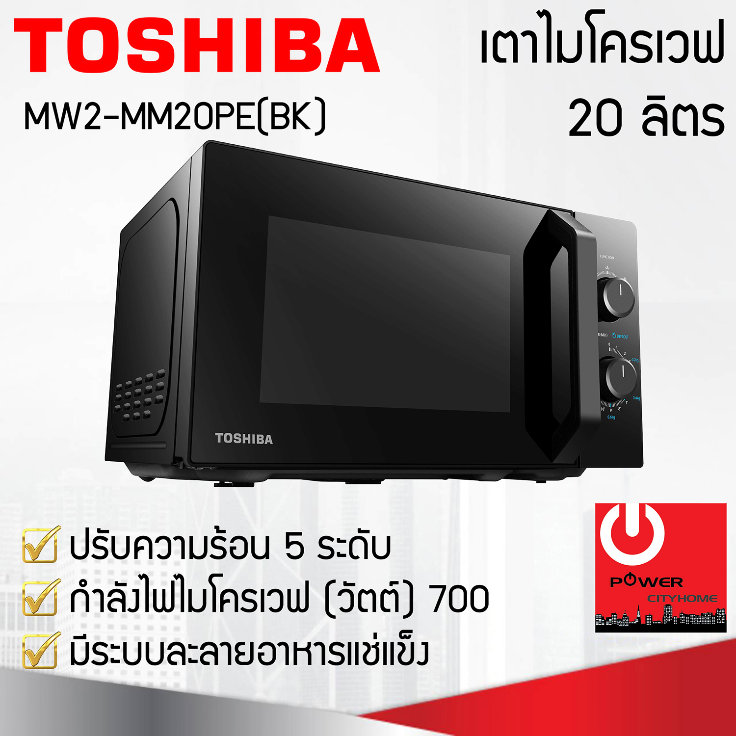 TOSHIBA ไมโครเวฟ รุ่น MW2-MM20PE(BK) (700 วัตต์, 20 ลิตร)