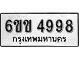 รับจองทะเบียนรถ 4998 หมวดใหม่ 6ขข 4998 ทะเบียนมงคล ผลรวมดี 40 จากกรมขนส่ง
