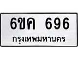 รับจองทะเบียนรถ 696 หมวดใหม่ 6ขค 696 ทะเบียนมงคล จากกรมขนส่ง