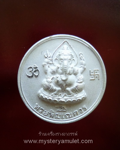 เหรียญพระพิฆเณศวร ปางประทานโชคลาภ หลังพ่อแก่ เนื้อสัมฤทธิ์ ชุบเงิน หลวงปู่คีย์ กิตติญาโณ วัดศรีลำยอง จ.สุรินทร์
