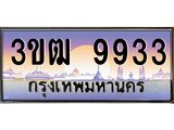 3.ทะเบียนรถ 9933 เลขประมูล ทะเบียนสวย 3ขฒ 9933 ผลรวมดี 32