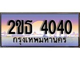 ป้ายทะเบียนรถ 4040 เลขประมูล ทะเบียนสวย 2ขธ 4040 จากกรมขนส่ง