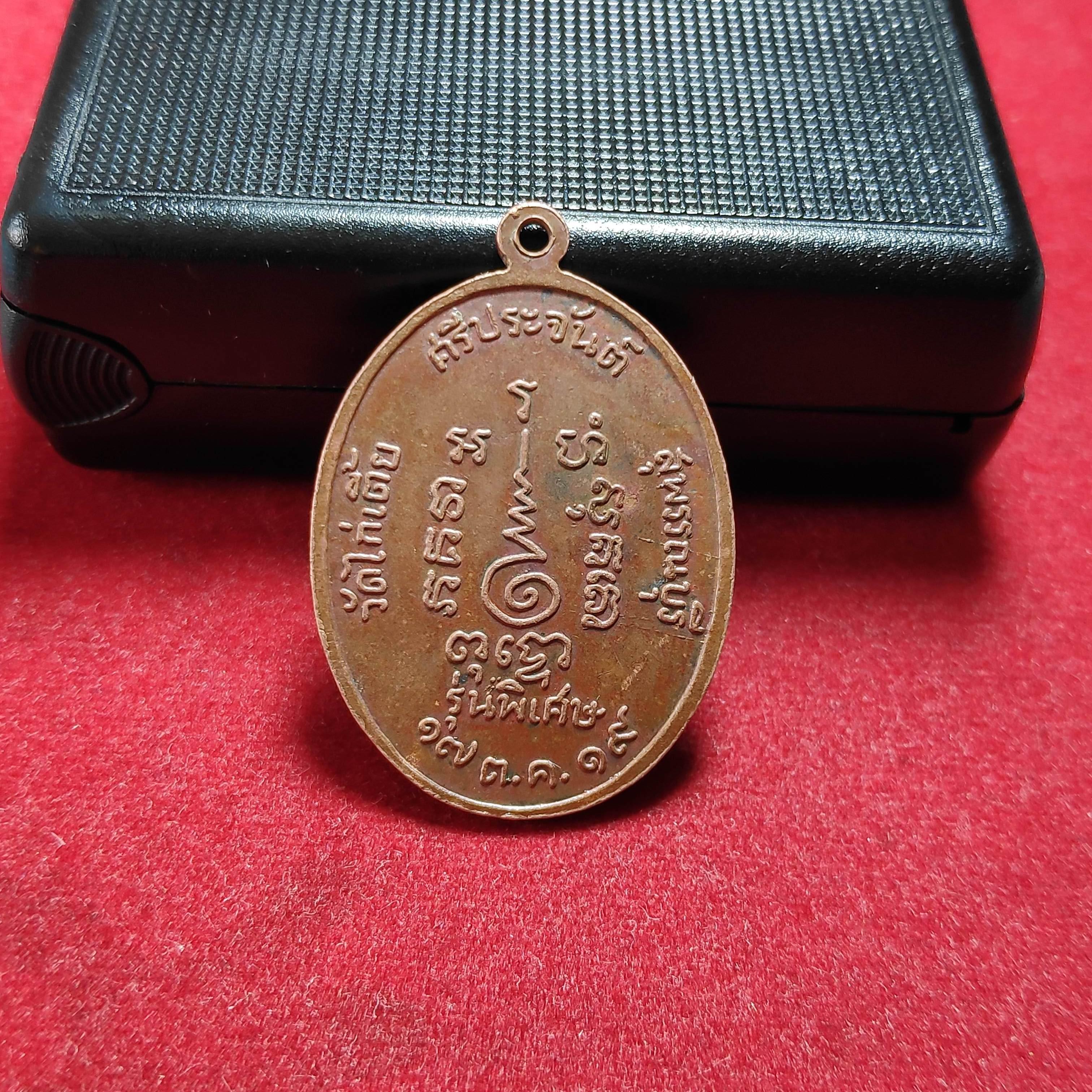 เหรียญหลวงพ่อจวนวัดไก่เตี้ยรุ่นพิเศษ จ.สุพรรณบุรีปี2519