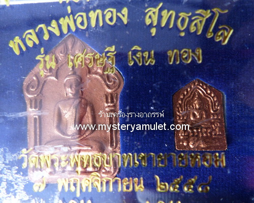 พระขุนแผนพรายกุมาร หลังม้าเสพนาง เนื้อว่านเขียวปัดนาค หลวงพ่อทอง วัดพระพุทธบาทเขายายหอม อ.เทพสถิตย์ จ.ชัยภูมิ 1 ชุดมี 2 องค์