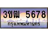 2.ทะเบียนรถ 5678 เลขประมูล ทะเบียนสวย 3ขฒ 5678 จากกรมขนส่ง