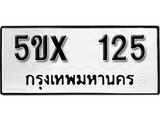 รับจองทะเบียนรถหมวดใหม่ 5ขx 125 ทะเบียนมงคล
