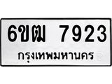 รับจองทะเบียนรถ 7923 หมวดใหม่ 6ขฒ 7923 ทะเบียนมงคล ผลรวมดี 32