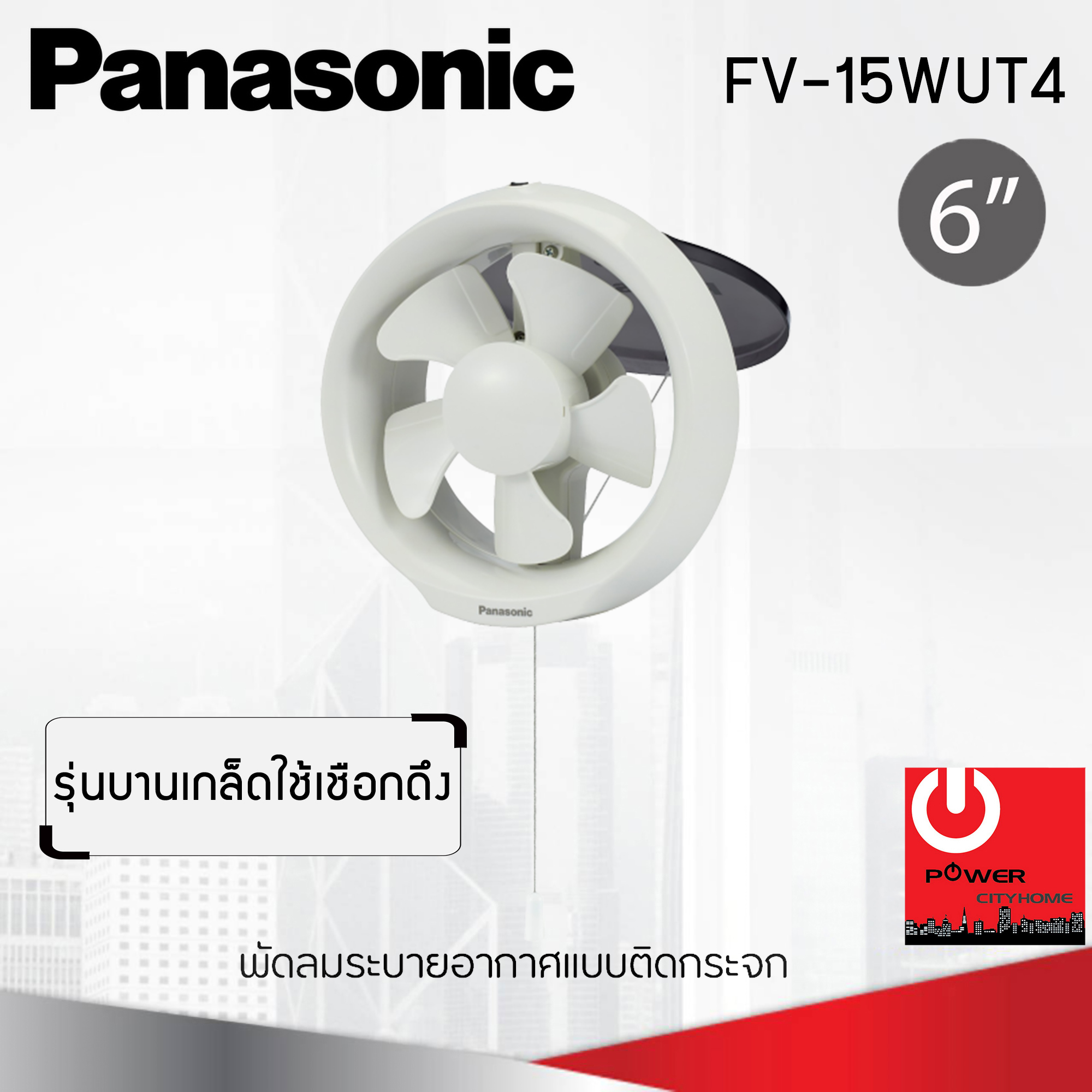 พัดลมดูดอากาศ แบบติดกระจก Panasonic 6" รุ่น FV-15WUT4