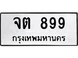 3.ทะเบียนรถ 899 ทะเบียนมงคล จต 899 จากกรมขนส่ง