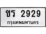 ทะเบียนรถ 2929 ป้าย ขร 2929 ทะเบียนมงคล ทะเบียนสวย