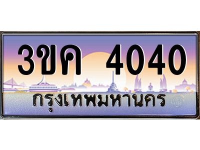 ทะเบียนรถ 4040 เลขประมูล ทะเบียนสวย 3ขค 4040 จากกรมขนส่ง