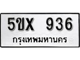 รับจองทะเบียนรถเลข 936 หมวดใหม่จากกรมขนส่ง จองทะเบียน 936