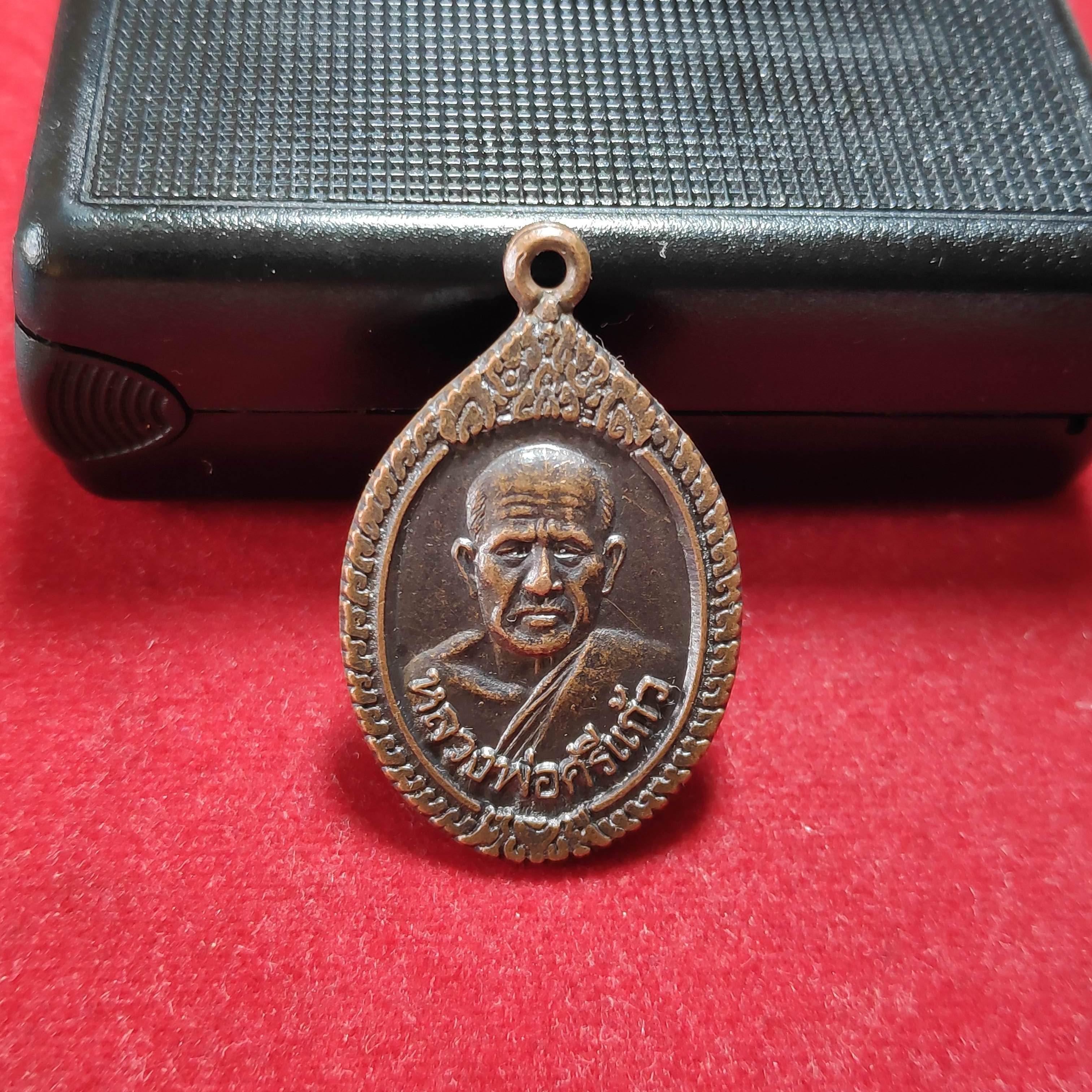 เหรียญหลวงพ่อศรีเเก้ววัดห้วยเงาะ จ.ปัตตานีปี2536