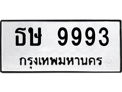 ทะเบียนรถ 9993 ทะเบียนมงคล ธษ 9993 จากกรมขนส่ง
