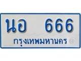 ทะเบียน 666 ทะเบียนรถตู้ 666 - นอ 666 ทะเบียนรถตู้ป้ายฟ้าเลขมงคล