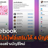 Facebook ปล่อย Feature ใหม่ เป็นบัญชีสำรอง หรือไว้เป็นบัญชีลับ ๆ วันนี้ทำได้แล้ว