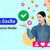 สรุป ข้อดีและข้อเสีย Social Media ที่ทุกคนต้องรู้ ทำให้เราเป็นคนมองโลกในแง่เดียว