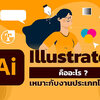 Adobe Illustrator คืออะไร สามารถทำอะไรได้บ้าง เหมาะกับงานประเภทแบบไหน
