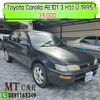 Toyota Corolla AE101 3 ห่วง ปี 1995 เครื่อง 4A-FE เกียร์ Auto 1.6 GXI
