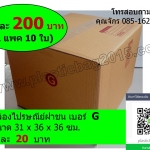 กล่องพัสดุ กล่องไปรษณีย์ฝาชน เบอร์ G ขนาด 31X36X26 ซม (แพค 10 ใบ)