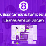8 Online Marketing อุปสรรคในการขายสินค้าออนไลน์ และ เทคนิคการแก้ไขปัญหา