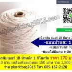 เชือกดิบขาว เบอร์ 18 แบบม้วนแกน 1 กิโลกรัม