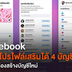 Facebook ปล่อย Feature ใหม่ เป็นบัญชีสำรอง หรือไว้เป็นบัญชีลับ ๆ วันนี้ทำได้แล้ว