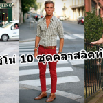 กางเกงชีโน่ 10 ชุดคลาสสิค ทำให้คุณดูน่าสนใจ