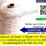 เชือกดิบขาว เบอร์ 18 แบบม้วนแกน 1/2 กิโลกรัม (ครึ่งกิโล)