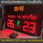 สกอร์บอร์ดฟุตบอล สกอร์บอร์ดฟุตซอล 1205T สกอร์บอร์ดไฟฟ้า ป้อนชื่อทีมไทย